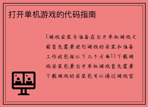 打开单机游戏的代码指南