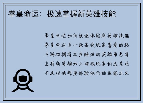拳皇命运：极速掌握新英雄技能