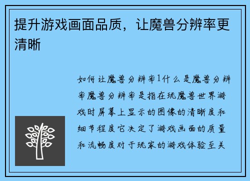 提升游戏画面品质，让魔兽分辨率更清晰
