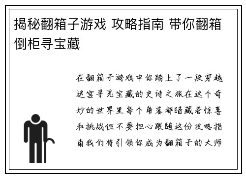 揭秘翻箱子游戏 攻略指南 带你翻箱倒柜寻宝藏