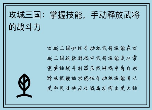 攻城三国：掌握技能，手动释放武将的战斗力