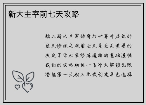 新大主宰前七天攻略