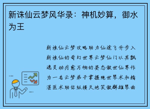 新诛仙云梦风华录：神机妙算，御水为王