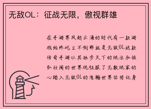 无敌OL：征战无限，傲视群雄