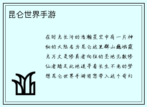 昆仑世界手游