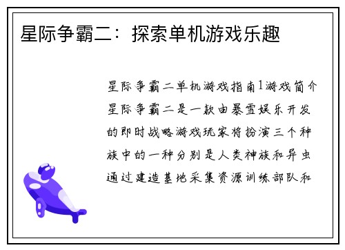 星际争霸二：探索单机游戏乐趣