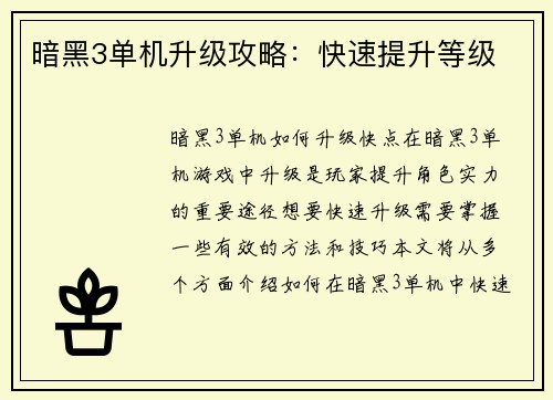 暗黑3单机升级攻略：快速提升等级
