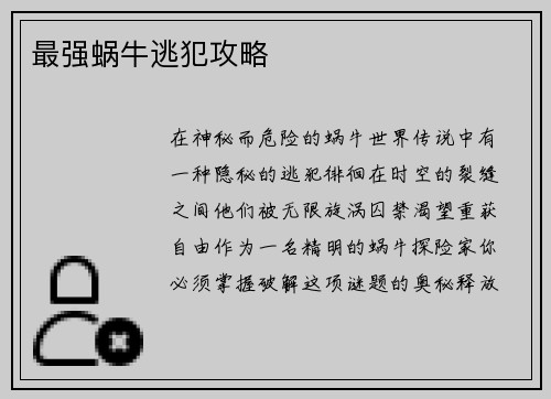 最强蜗牛逃犯攻略