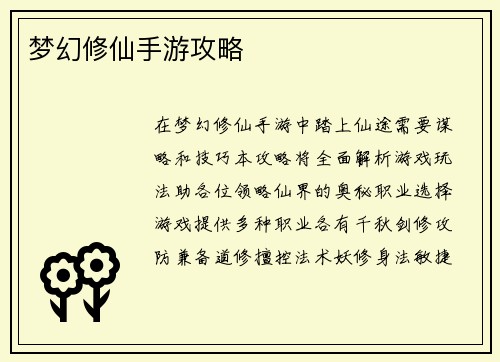 梦幻修仙手游攻略