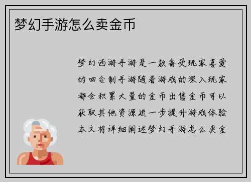 梦幻手游怎么卖金币