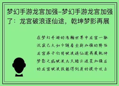 梦幻手游龙宫加强-梦幻手游龙宫加强了：龙宫破浪逐仙途，乾坤梦影再展威