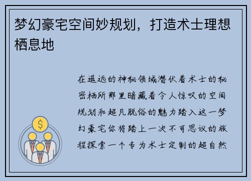 梦幻豪宅空间妙规划，打造术士理想栖息地
