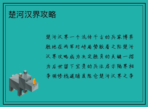 楚河汉界攻略