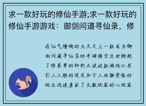 求一款好玩的修仙手游;求一款好玩的修仙手游游戏：御剑问道寻仙录，修真奇遇闯魔域