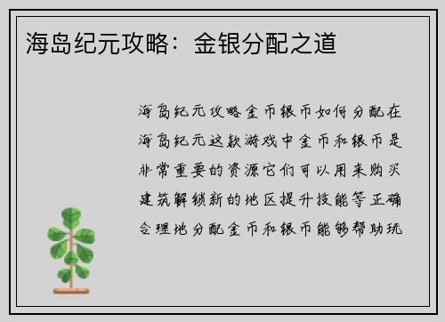 海岛纪元攻略：金银分配之道