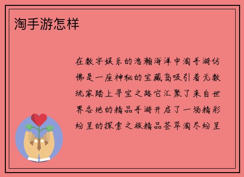 淘手游怎样