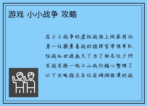游戏 小小战争 攻略