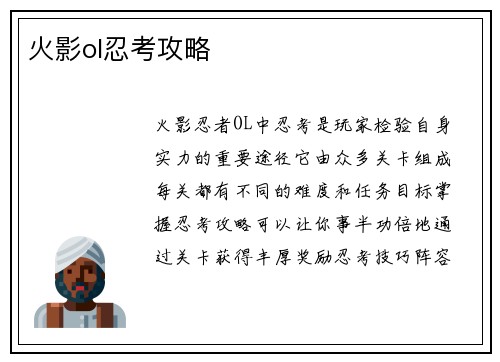 火影ol忍考攻略