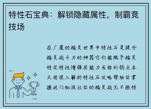 特性石宝典：解锁隐藏属性，制霸竞技场