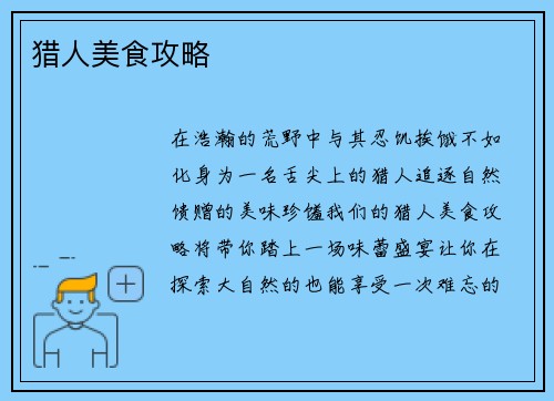 猎人美食攻略
