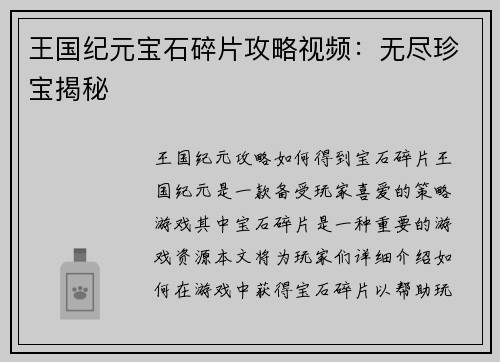 王国纪元宝石碎片攻略视频：无尽珍宝揭秘