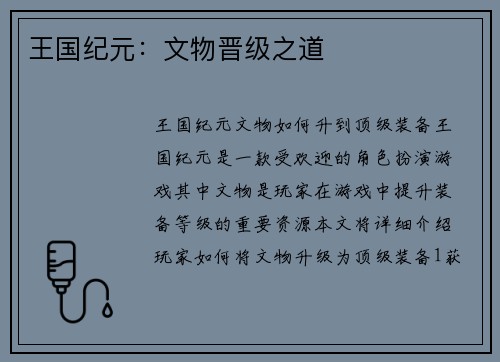 王国纪元：文物晋级之道