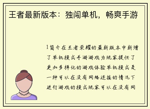 王者最新版本：独闯单机，畅爽手游