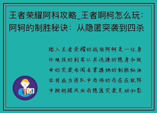 王者荣耀阿科攻略_王者啊柯怎么玩：阿轲的制胜秘诀：从隐匿突袭到四杀团灭