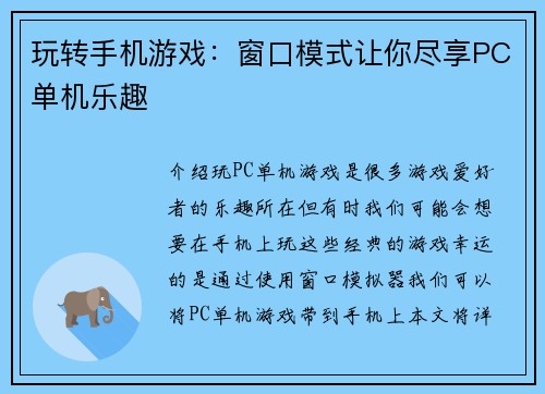 玩转手机游戏：窗口模式让你尽享PC单机乐趣