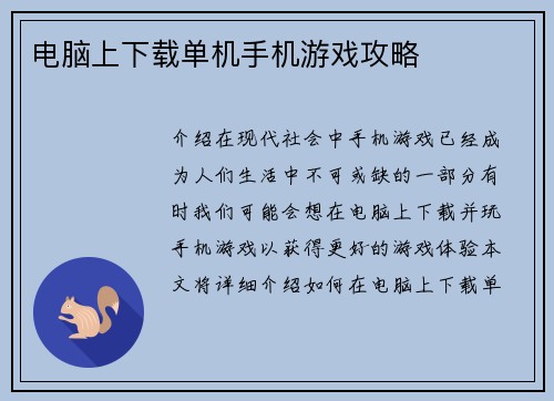 电脑上下载单机手机游戏攻略