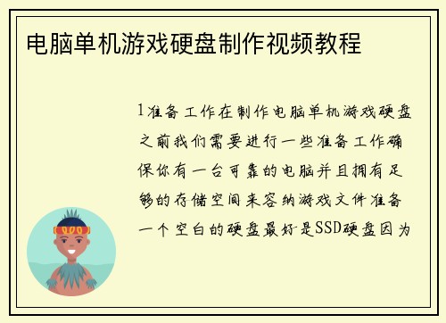 电脑单机游戏硬盘制作视频教程