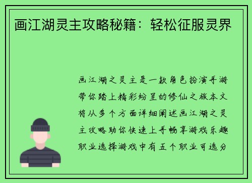画江湖灵主攻略秘籍：轻松征服灵界
