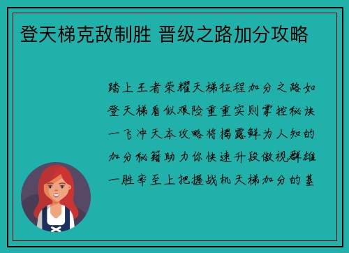 登天梯克敌制胜 晋级之路加分攻略