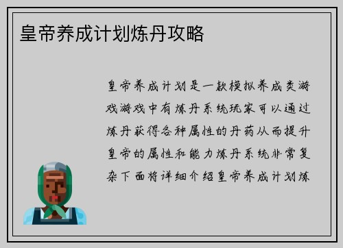 皇帝养成计划炼丹攻略