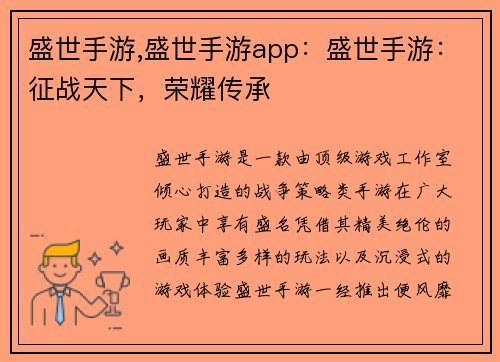 盛世手游,盛世手游app：盛世手游：征战天下，荣耀传承