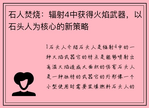 石人焚烧：辐射4中获得火焰武器，以石头人为核心的新策略