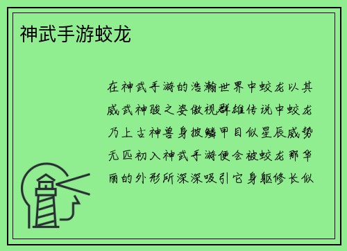 神武手游蛟龙