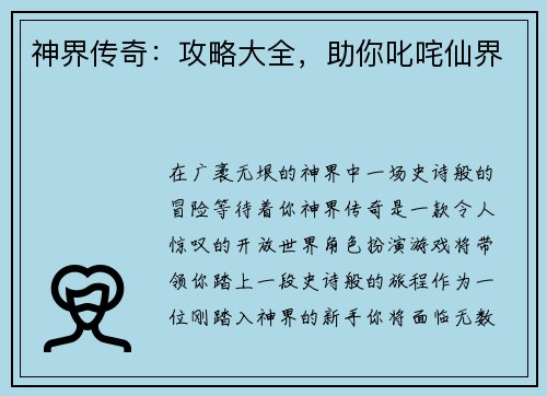 神界传奇：攻略大全，助你叱咤仙界