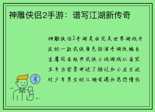 神雕侠侣2手游：谱写江湖新传奇