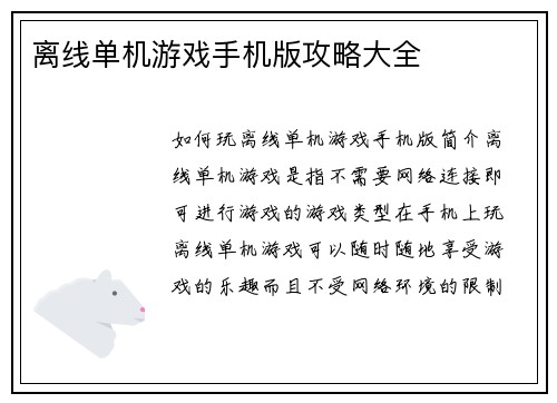 离线单机游戏手机版攻略大全