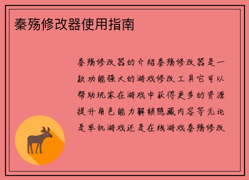 秦殇修改器使用指南