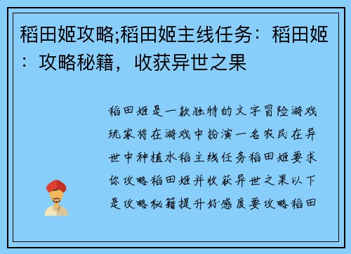 稻田姬攻略;稻田姬主线任务：稻田姬：攻略秘籍，收获异世之果