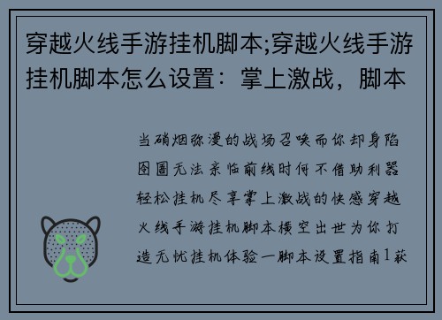 穿越火线手游挂机脚本;穿越火线手游挂机脚本怎么设置：掌上激战，脚本助你轻松挂机