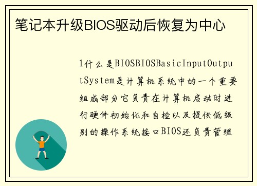 笔记本升级BIOS驱动后恢复为中心