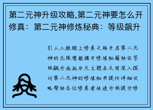 第二元神升级攻略,第二元神要怎么开修真：第二元神修炼秘典：等级飙升攻略