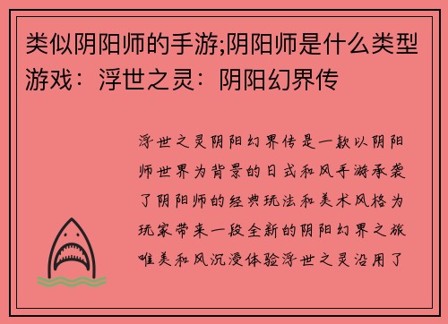 类似阴阳师的手游;阴阳师是什么类型游戏：浮世之灵：阴阳幻界传