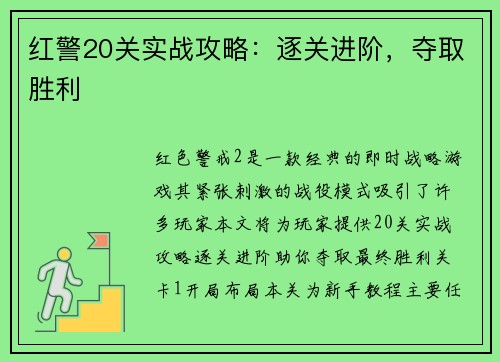 红警20关实战攻略：逐关进阶，夺取胜利