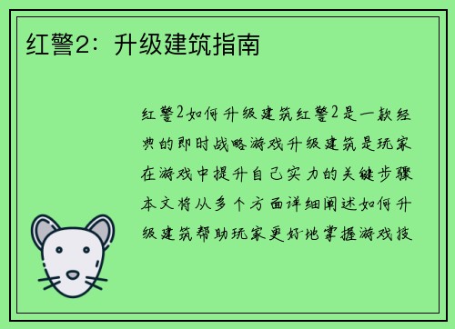 红警2：升级建筑指南