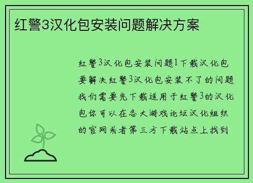 红警3汉化包安装问题解决方案