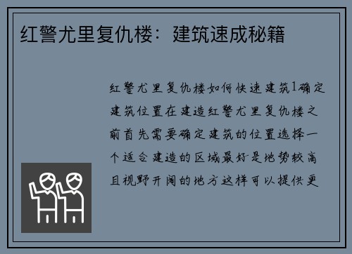 红警尤里复仇楼：建筑速成秘籍